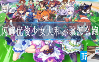 闪耀优俊少女大和赤骥怎么跑