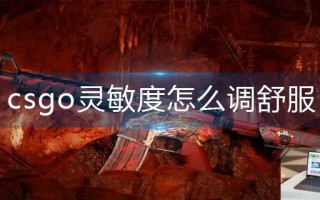 csgo灵敏度怎么调舒服