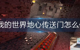 我的世界地心传送门怎么做