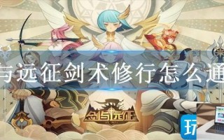 剑与远征剑术修行怎么通关