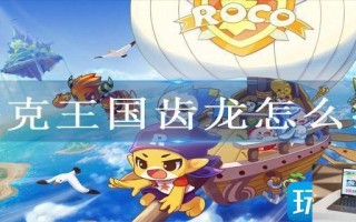洛克王国齿龙怎么抓