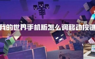 我的世界手机版怎么调移动按键