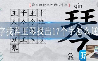 汉字找茬王琴找出17个字怎么通关