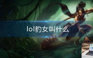 lol豹女叫什么