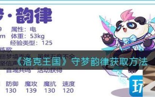 洛克王国守梦韵律怎么获得