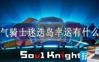 元气骑士迷迭岛幸运有什么用