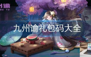 九州谕礼包码大全