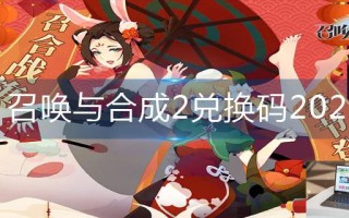 召唤与合成2兑换码2023