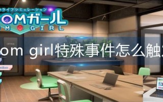 room girl特殊事件怎么触发