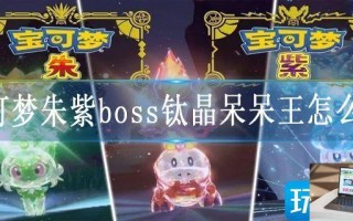 宝可梦朱紫boss钛晶呆呆王怎么打