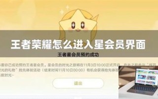 王者荣耀怎么进入星会员界面