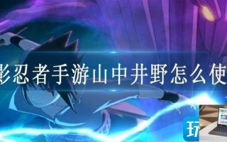 火影忍者手游山中井野怎么使用
