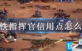 钢铁指挥官信用点怎么刷