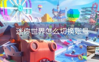迷你世界怎么切换账号