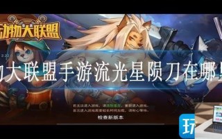 动物大联盟手游流光星陨刀在哪里爆