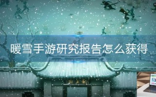 暖雪手游研究报告怎么获得