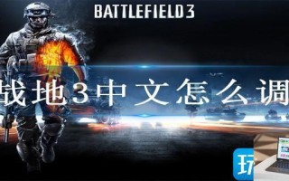 战地3中文怎么调