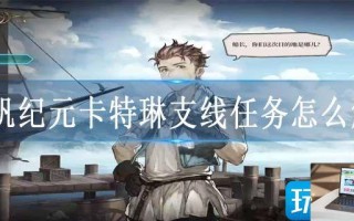 风帆纪元卡特琳支线任务怎么触发