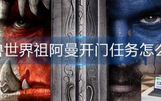 魔兽世界祖阿曼开门任务怎么做