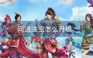 问道法宝怎么升级