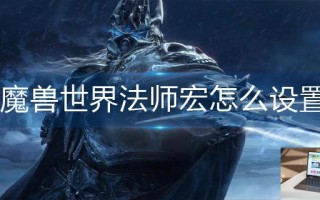 魔兽世界法师宏怎么设置