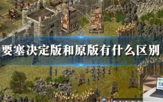 要塞决定版和原版有什么区别