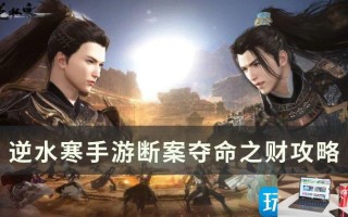 逆水寒手游夺命之财怎么过