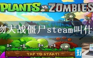 植物大战僵尸steam叫什么 植物大战僵尸steam叫什么