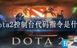 dota2控制台代码指令是什么