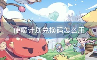 使魔计划兑换码怎么用