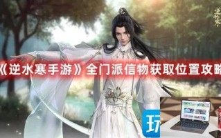 逆水寒手游门派信物在哪