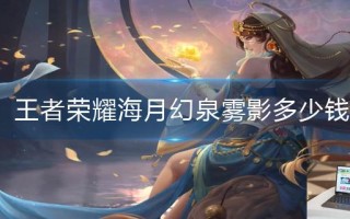 王者荣耀海月幻泉雾影多少钱
