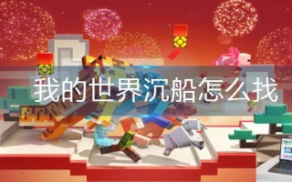 我的世界沉船怎么找