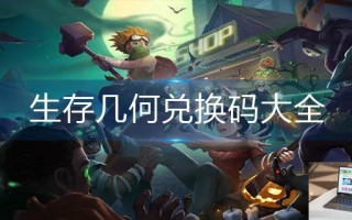 生存几何兑换码大全