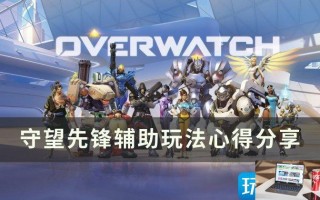 守望先锋辅助新手怎么玩