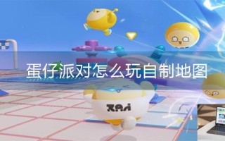 蛋仔派对怎么玩自制地图