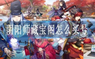 阴阳师藏宝阁怎么买号
