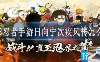 火影忍者手游日向宁次疾风传怎么得