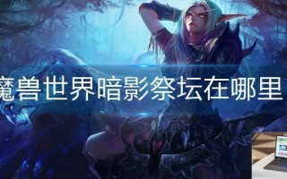魔兽世界暗影祭坛在哪里