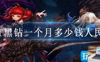 dnf黑钻一个月多少钱人民币