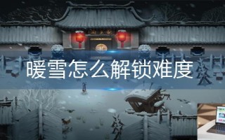暖雪怎么解锁难度