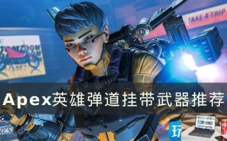 Apex英雄弹道挂带武器带什么