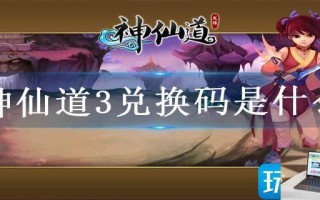 神仙道3兑换码是什么