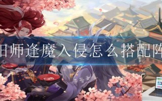 阴阳师逢魔入侵怎么搭配阵容