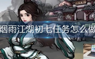 烟雨江湖初七任务怎么做