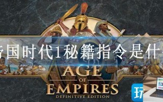 帝国时代1秘籍指令是什么