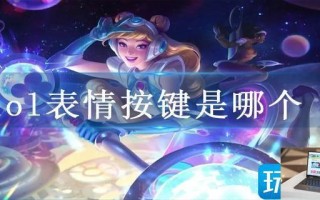 lol表情按键是哪个