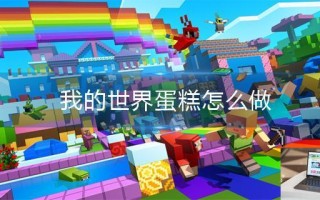 我的世界蛋糕怎么做