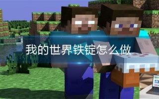 我的世界铁锭怎么做