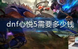 dnf心悦5需要多少钱